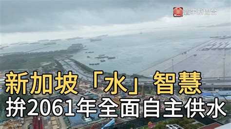 新加坡水資源|【供水自主】新加坡再造水技術領先全球 望2060年自。